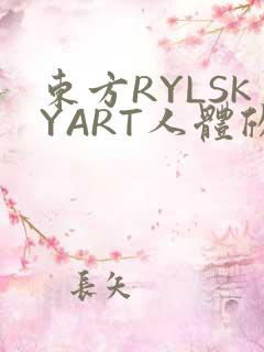 东方RYLSKYART人体欣赏照片