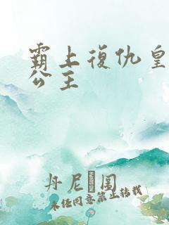 霸上复仇皇家冷公主