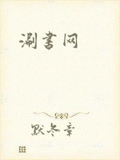 涮书网