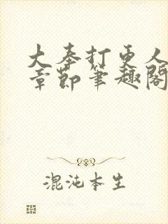 大奉打更人最新章节笔趣阁无弹窗无广告