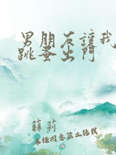 男朋友让我带着跳蚤出门