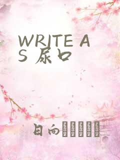 WRITE AS 尿口