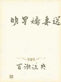 明星娇妻送上门