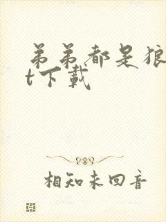 弟弟都是狼txt下载