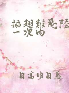 插翅难飞陆进第一次肉