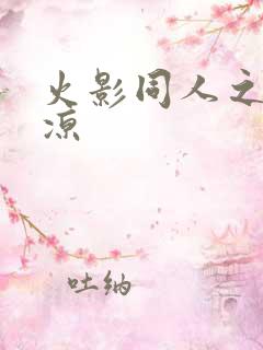 火影同人之秋秋凉