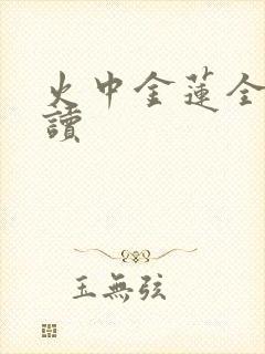 火中金莲全文阅读