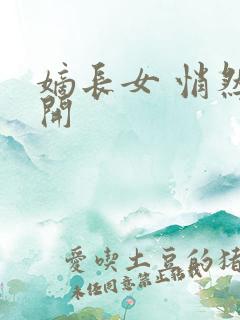 嫡长女 悄然花开