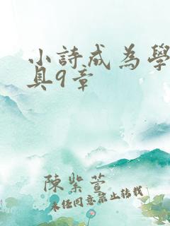 小诗成为学校教具9章