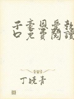 子豪恩爱教学入口免费阅读