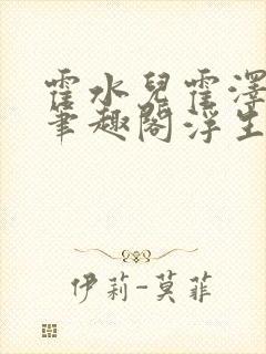 霍水儿霍泽小说笔趣阁浮生墨