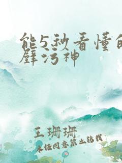 能5秒看懂的绝壁污神