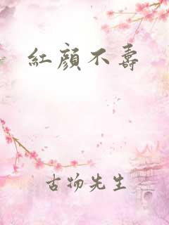 红颜不寿