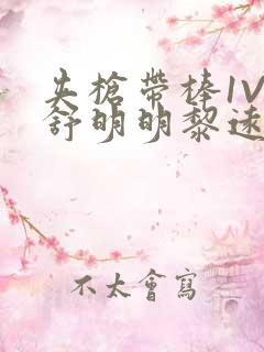 夹枪带棒1V2舒明明黎远荣