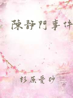 陈静门事件