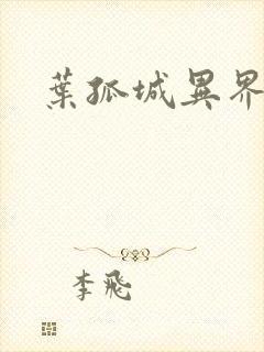 叶孤城异界逍遥