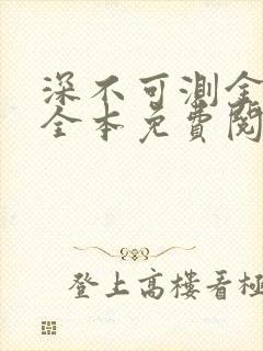 深不可测金银花全本免费阅读