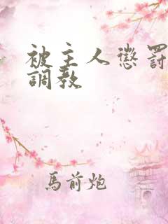 被主人惩罚玩弄调教