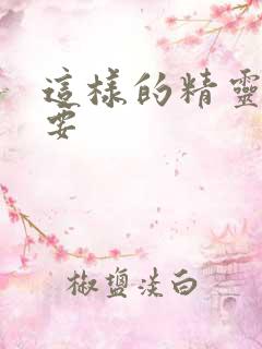 这样的精灵才不要