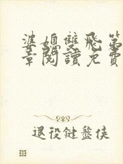 婆媳双飞第90章阅读免费