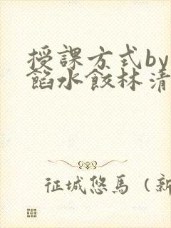 授课方式by肉馅水饺林清