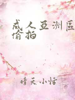 成人亚洲区无码偷拍