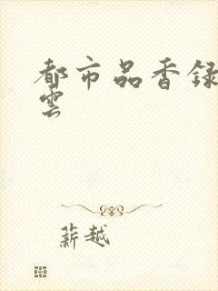 都市品香录梦惊云