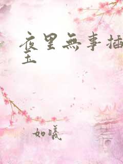 夜里无事插花弄玉