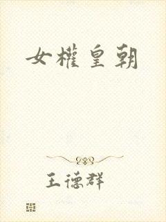 女权皇朝