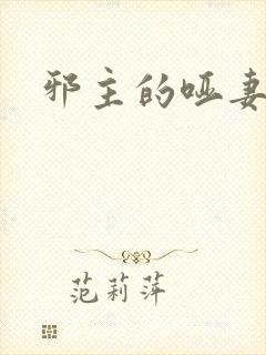 邪主的哑妻
