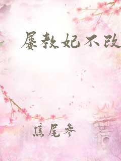 屡教妃不改
