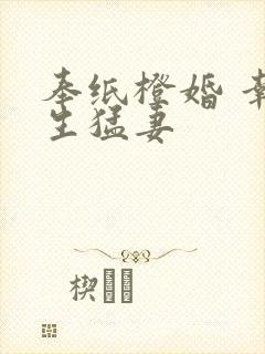 奉纸橙婚 幸孕生猛妻