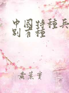 中国特种兵之特别有种