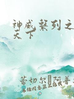神威系列之神威天下