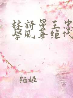 林诗曼王忠文小学风华绝代