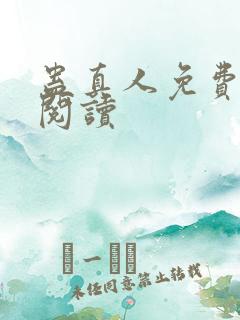 蛊真人免费在线阅读