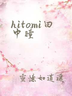 hitomi田中瞳