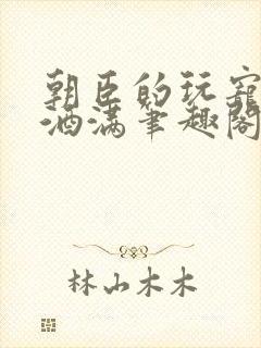 朝臣的玩宠深杯酒满笔趣阁