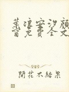 叶浪安汐颜无弹窗免费全文