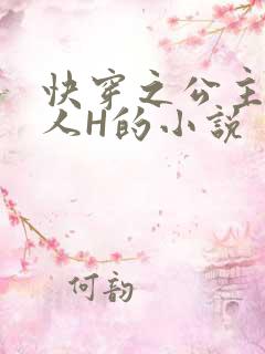 快穿之公主被僧人H的小说