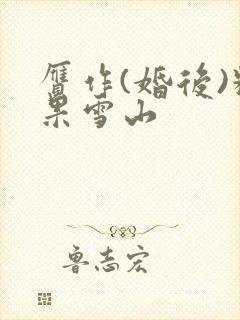 赝作(婚后)糖果雪山