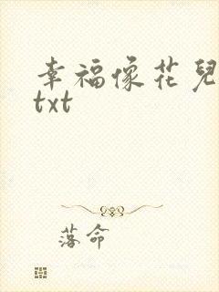 幸福像花儿一样txt