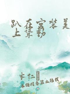 趴在宫装美妇身上耸动