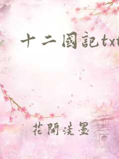 十二国记txt