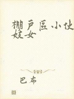 棚户区小伙嫖老妓女