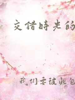 交错时光的爱恋