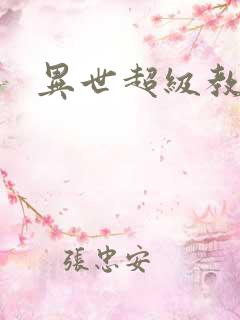 异世超级教师