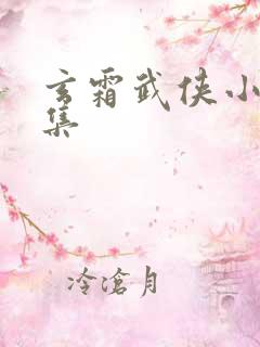 玄霜武侠小说全集