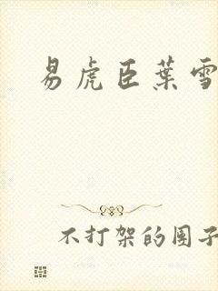 易虎臣叶雪