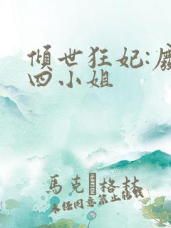 倾世狂妃:废材四小姐
